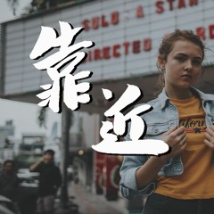 颜人中 - 靠近【動態歌詞/Lyrics Video】