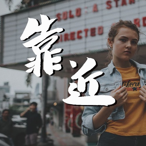 颜人中 - 靠近【動態歌詞/Lyrics Video】
