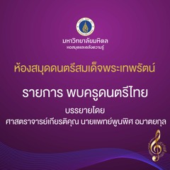 ตอนที่ 122 ครูสมชาย ดุริยประณิต ฆ้องวงใหญ่ม้าย่อง 3 ชั้น