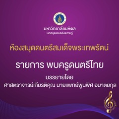 ตอนที่ 44 ครูปกรณ์ รอดช้างเผื่อน ดีดจะเข้เพลงม่านมงคล