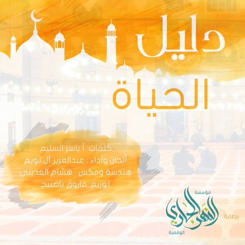 دليل الحياة ~ عبدالعزيز آل تويم