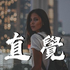 李学仕 - 直觉【動態歌詞/Lyrics Video】