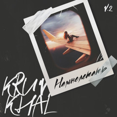 KRUV & KHAL - Намнелетать v.2