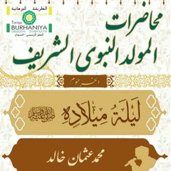المولد النبوي الشريف الطريقة البرهانية الدسوقية الشاذلية محمد عثمان خالد