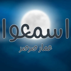 اسمعوا | عمارصرصر