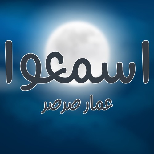 اسمعوا | عمارصرصر