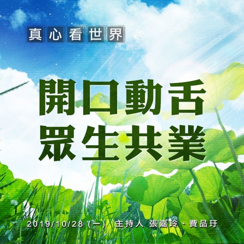 真心看世界20191028【開口動舌 眾生共業】
