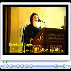 الأب متى المسكين: ملكوت الله ومملكة الشيطان