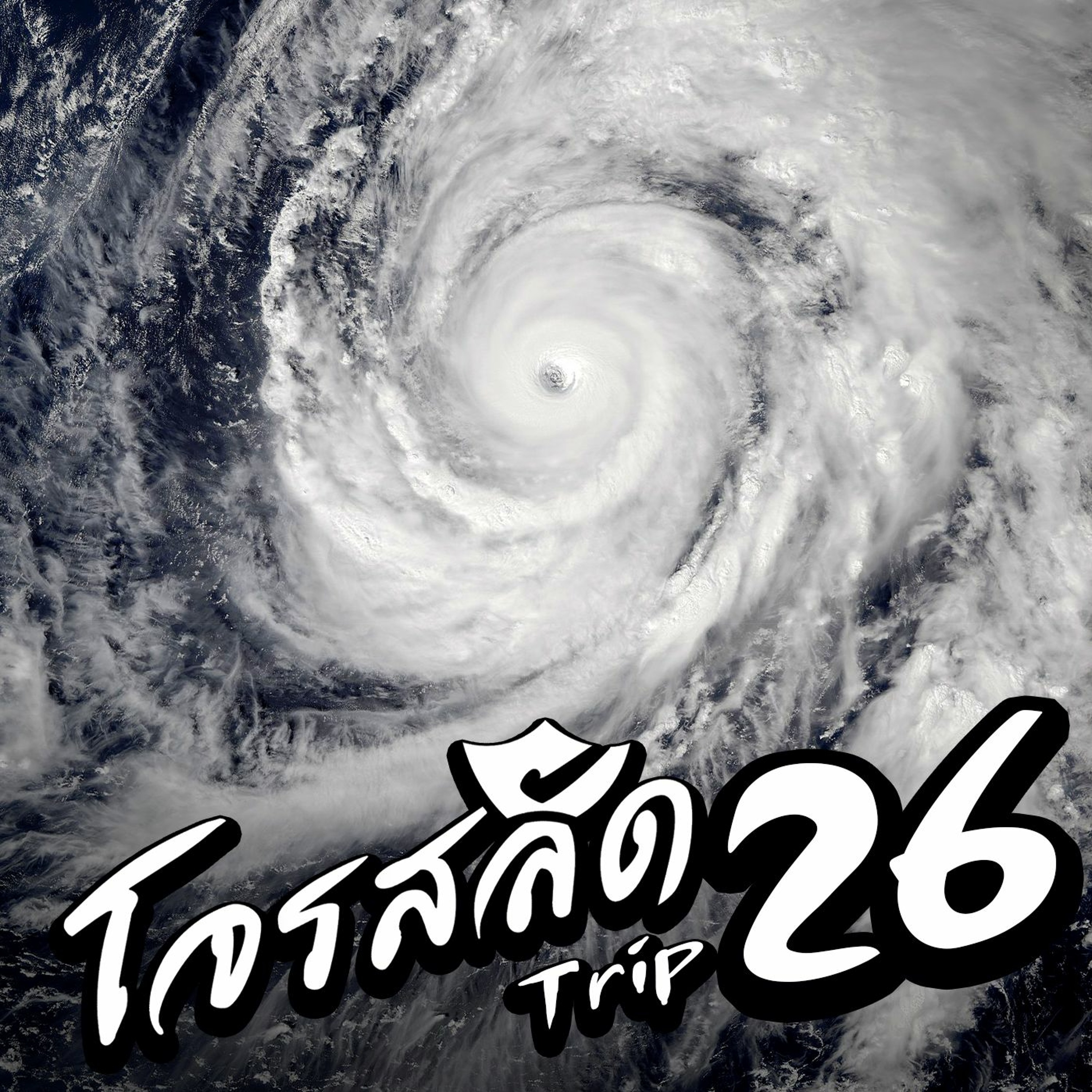 [Archive] โจรสลัด ทริปที่ 26 Feat. งูหางกระดิ่ง : ฮากิบิส ชิ้มครี้ม จุ๊มน้ม