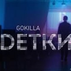 GOKILLA X JEKAJIO - #DЕТКИ