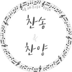 나의 영 안에는 흐르는 샘 있네