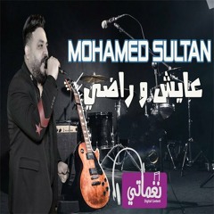 Mohamed Sultan Ayesh We Rady - محمد سلطان عايش وراضى