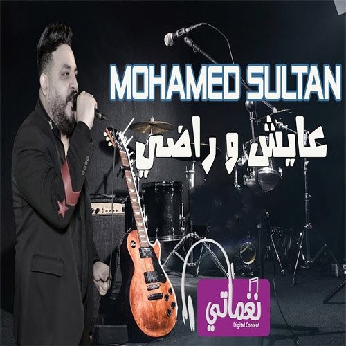 Stream Mohamed Sultan Ayesh We Rady - محمد سلطان عايش وراضى by ميدو 2040 ✪  | Listen online for free on SoundCloud