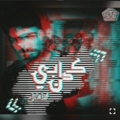 كدابين  ادهم عساف  Kdabin   Adham Assaf