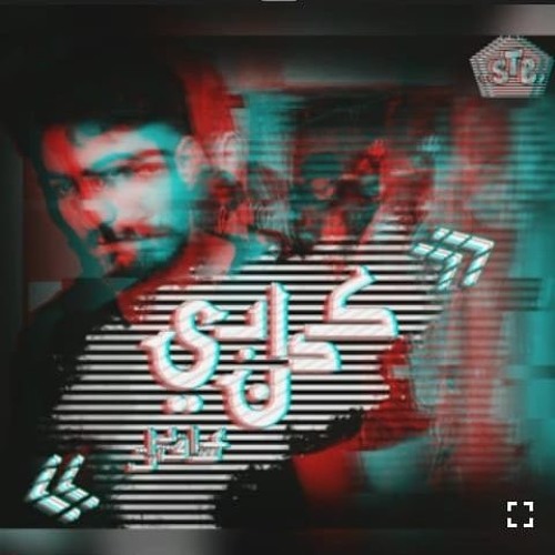 كدابين  ادهم عساف  Kdabin   Adham Assaf