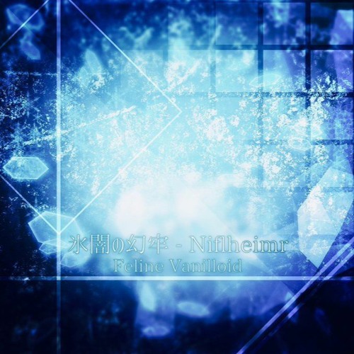 氷闇の幻牢 Niflheimr Feline Vanilloid By Vanillin 氷闇の幻牢 Niflheimr Feline Vanilloid By Vanillin