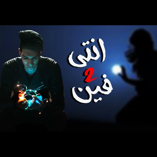 اغنية انتي فين جزء التاني - احمد دولسيكا