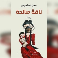 ناقةُ صالحة | سعود السنعوسي