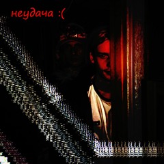 AKAKA feat. GHOSTTOYOU - НЕУДАЧА (prod. Hel)