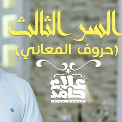 السر الثالث  لفهم القرآن | فهم حروف المعاني💖| كتاب المراحل الثمان لطالب فهم القرآن|علاء حامد