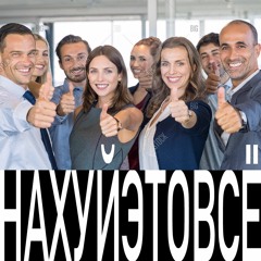 Нахуйэтовсё