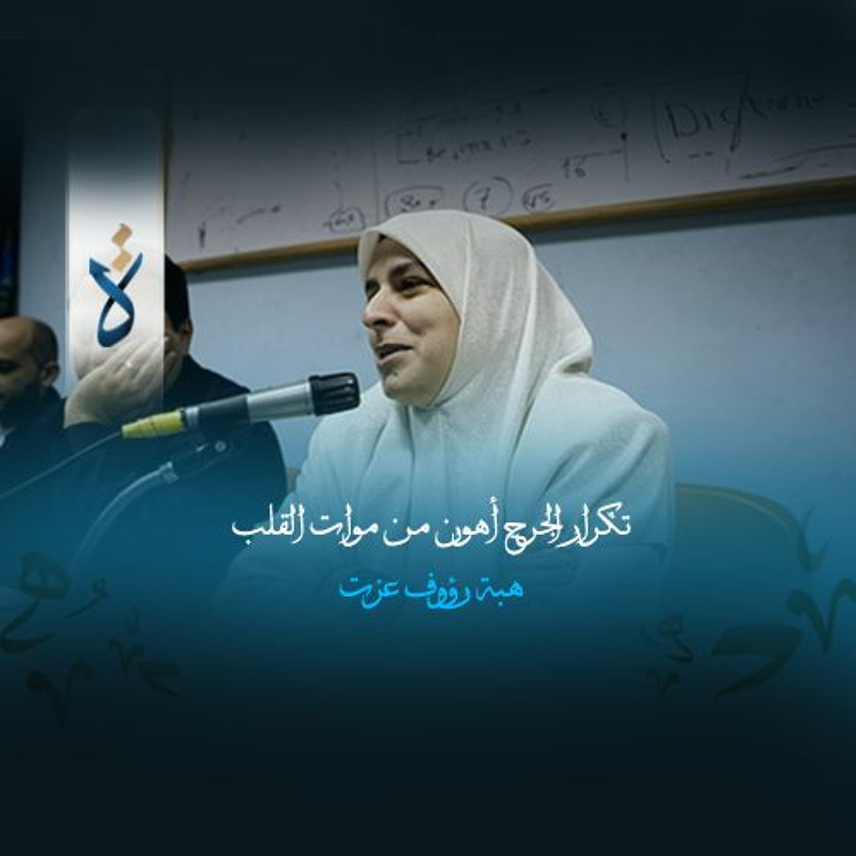 تكرار الجرح أهون من موات القلب - هبة رؤوف عزت episode artwork