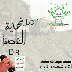 الزامل بتقنية_ثمانية_الأبعاد8D 《 نهاية العاصفة 》D8  ‏ ••••••••••••••• أداء | عيسى الليث ‏ ••••••••••••••• كلمات | ضيف الله سلمان ‏ •••••••••••••• هندسة_الصوت_ابوصقر ‏ •••••••••••••••    ★ #بتقنية_ثمانية_الأبعاد8D  ★ #يرجى_إرتداء_سماعات_الرأس  ★ #عند_التشغ