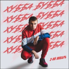 3 - Ий Январь - Хубба Бубба (Премьера Трека)