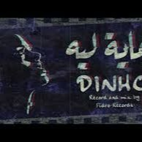Dinho - Gaya Leh  دينيو - جاية ليه (Official Music Audio)(240p).mp4.vm