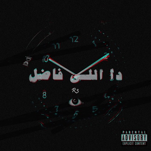 R3 - Da Elly Fadl | رع - دا اللى فاضل