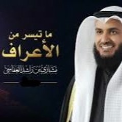 الشيخ مشارى بن راشد العفاسى تلاوة من سورة الأعراف