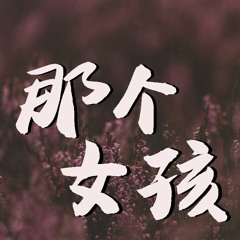戴羽彤 - 那个女孩 (完整版) (Cover: 张泽熙)【動態歌詞/Lyrics Video】