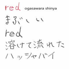 3 溶けて流れた