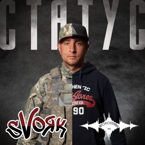 SVoяк - Статус