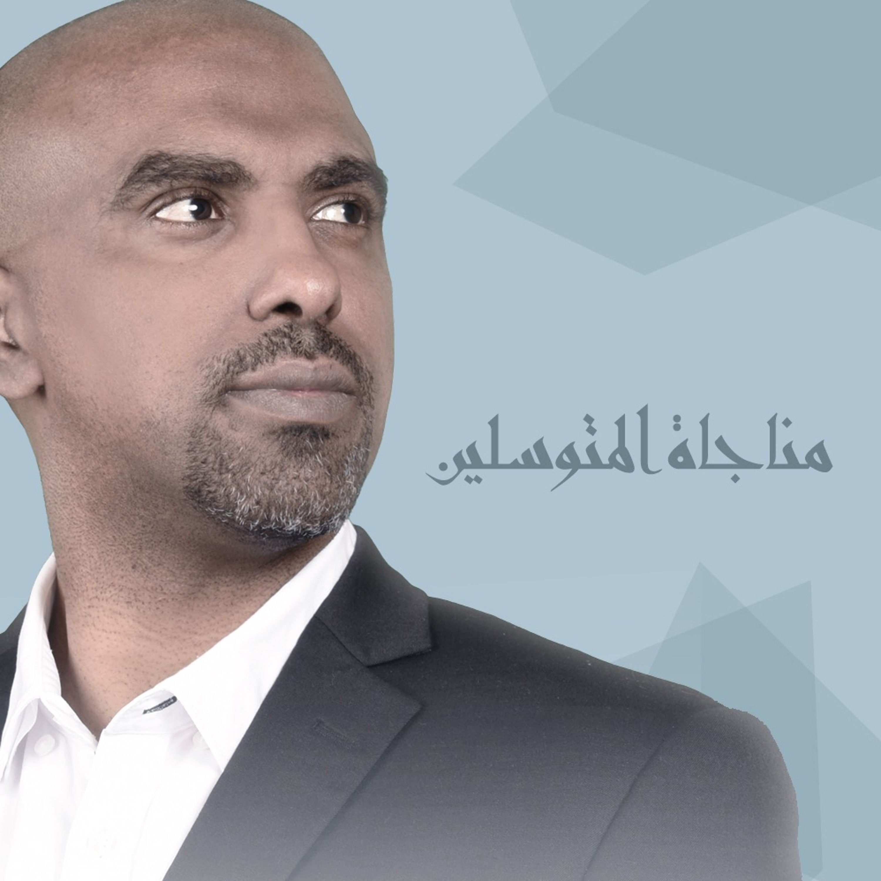 مناجاة المتوسلين - محمد الحجيرات episode artwork