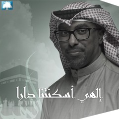 إلهي أسكنتنا دارا - محمد الحجيرات