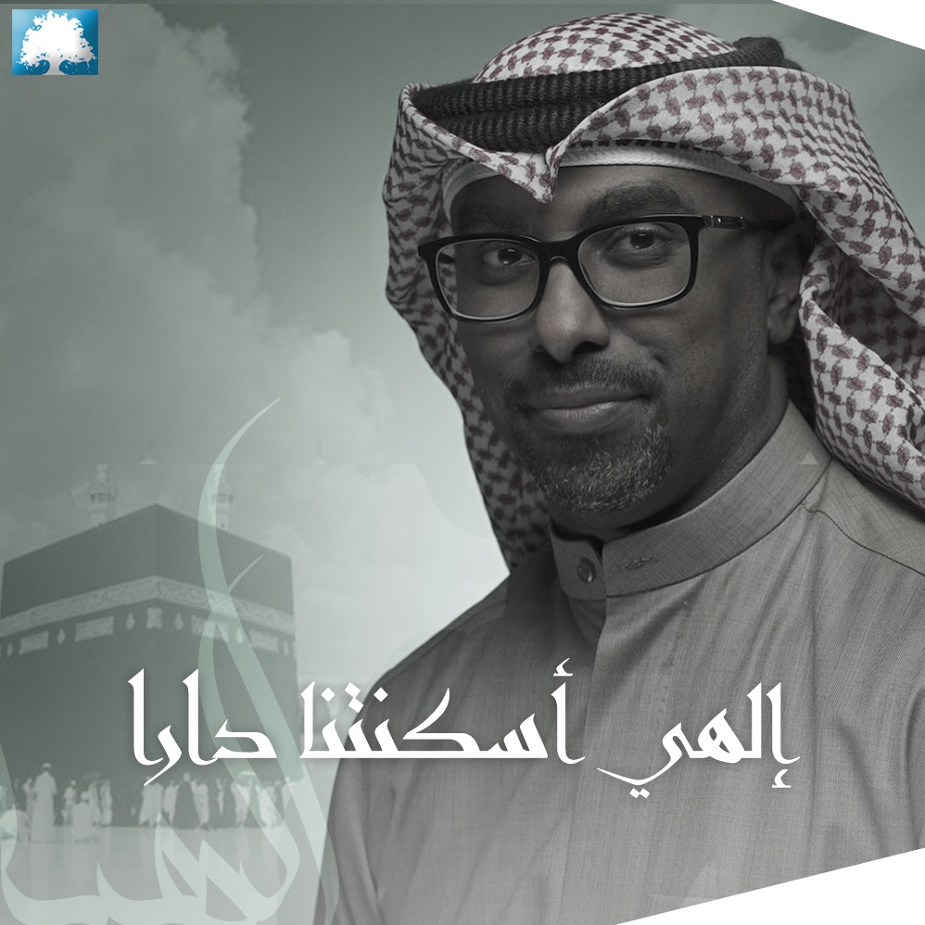 إلهي أسكنتنا دارا - محمد الحجيرات episode artwork