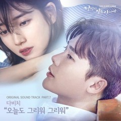 Erika - 오늘도 그리워 그리워 by 다비치 (While You Were Sleeping OST)