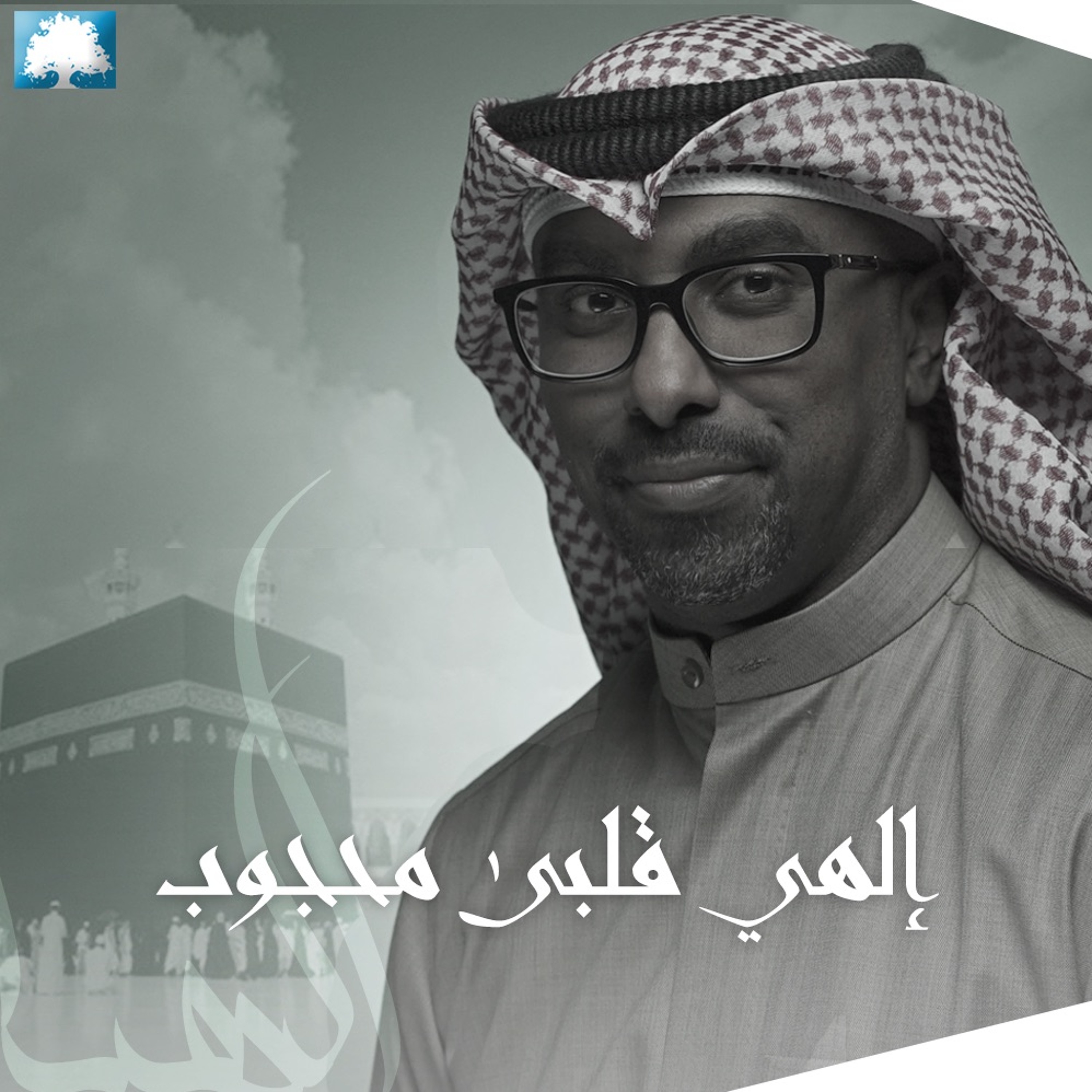 إلهي قلبی محجوب - محمد الحجيرات episode artwork