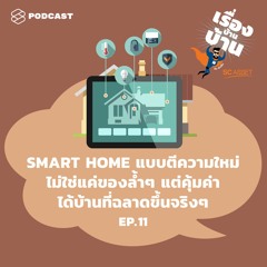 เรื่องบ้านบ้าน EP.11 Smart Home แบบตีความใหม่ ไม่ใช่แค่ของล้ำๆ แต่คุ้มค่า ได้บ้านที่ฉลาดขึ้นจริงๆ
