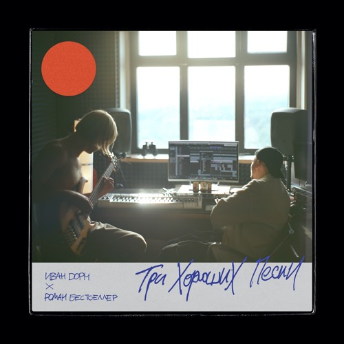 Stream Ivan Dorn | Listen To Иван Дорн & Роман Бестселлер - Три.