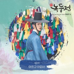민서 (Minseo) - 아프고 아파서 (Hurt and Hurt) [조선로코 - 녹두전 - The Tale of Nokdu OST Part 6]