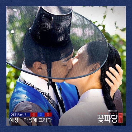 예성 (YESUNG) - 마음에 그리다 (I Draw You in My Heart) [Flower Crew Joseon Marriage Agency OST Part 7]