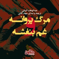 مرگ پروانه و غم بنفشه. عبدالوهاب البیاتی. ترجمه و صدای سهند آقایی