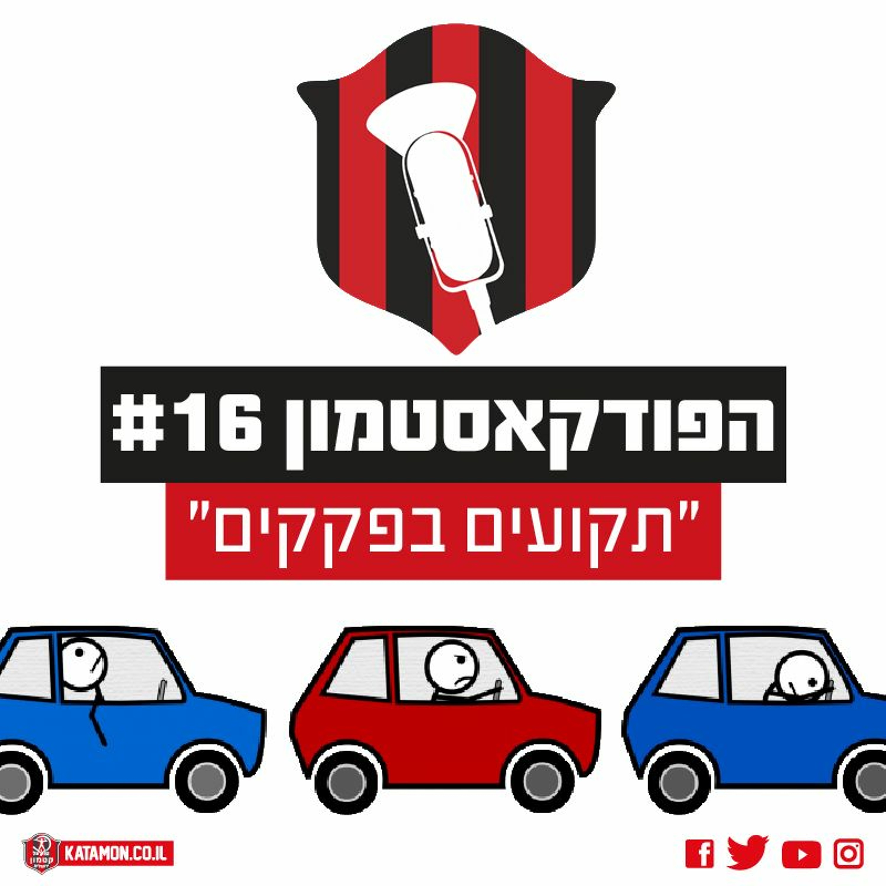#16 - ״תקועים בפקקים״