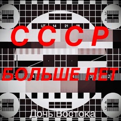 СССР Больше Нет