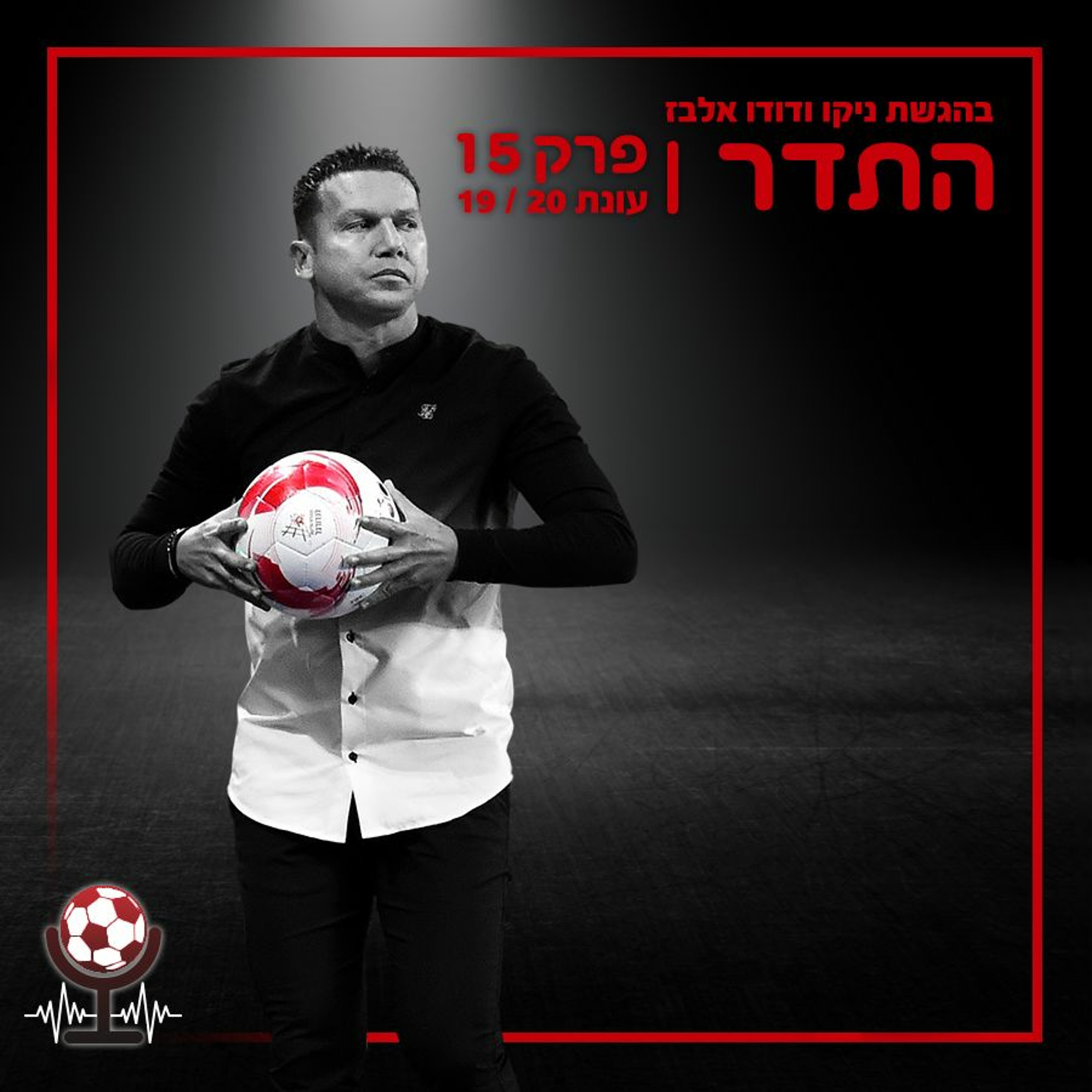 מסתכלים רק על עצמנו ומתמקדים בפרק הבא | התדר עונת 19/20, פרק 15 episode artwork