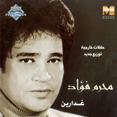 Moharam Fouad - Remsh Eino| محرم فؤاد - رمش عينه