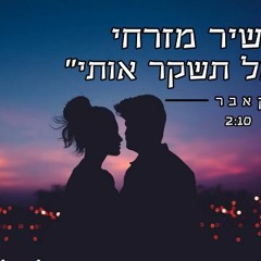 שיר מזרחי אל תשקר אותי