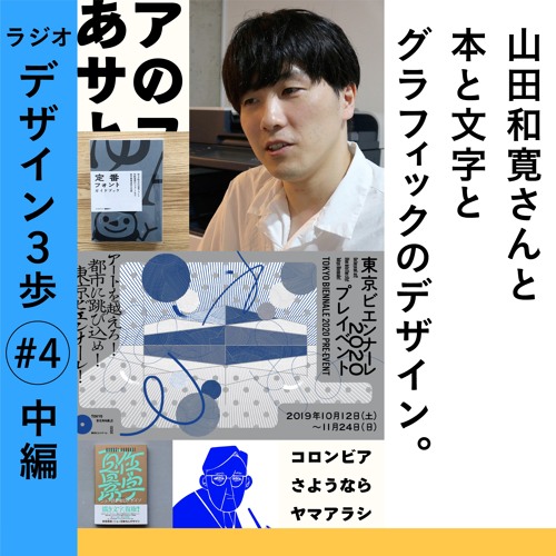 ラジオ デザイン3歩 4 中編 山田和寛さんと本と文字とグラフィックのデザイン By Koredeiinoda Radio ラジオ デザイン3歩 4 中編 山田和寛さんと本と文字とグラフィックのデザイン By Koredeiinoda Radio